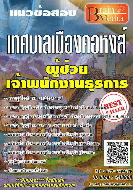 โหลดแนวข้อสอบ ผู้ช่วยเจ้าพนักงานสาธารณสุข เทศบาลเมืองคอหงส์