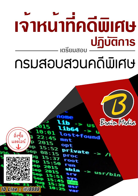 โหลดแนวข้อสอบ เจ้าหน้าที่คดีพิเศษปฏิบัติการ กรมสอบสวนคดีพิเศษ