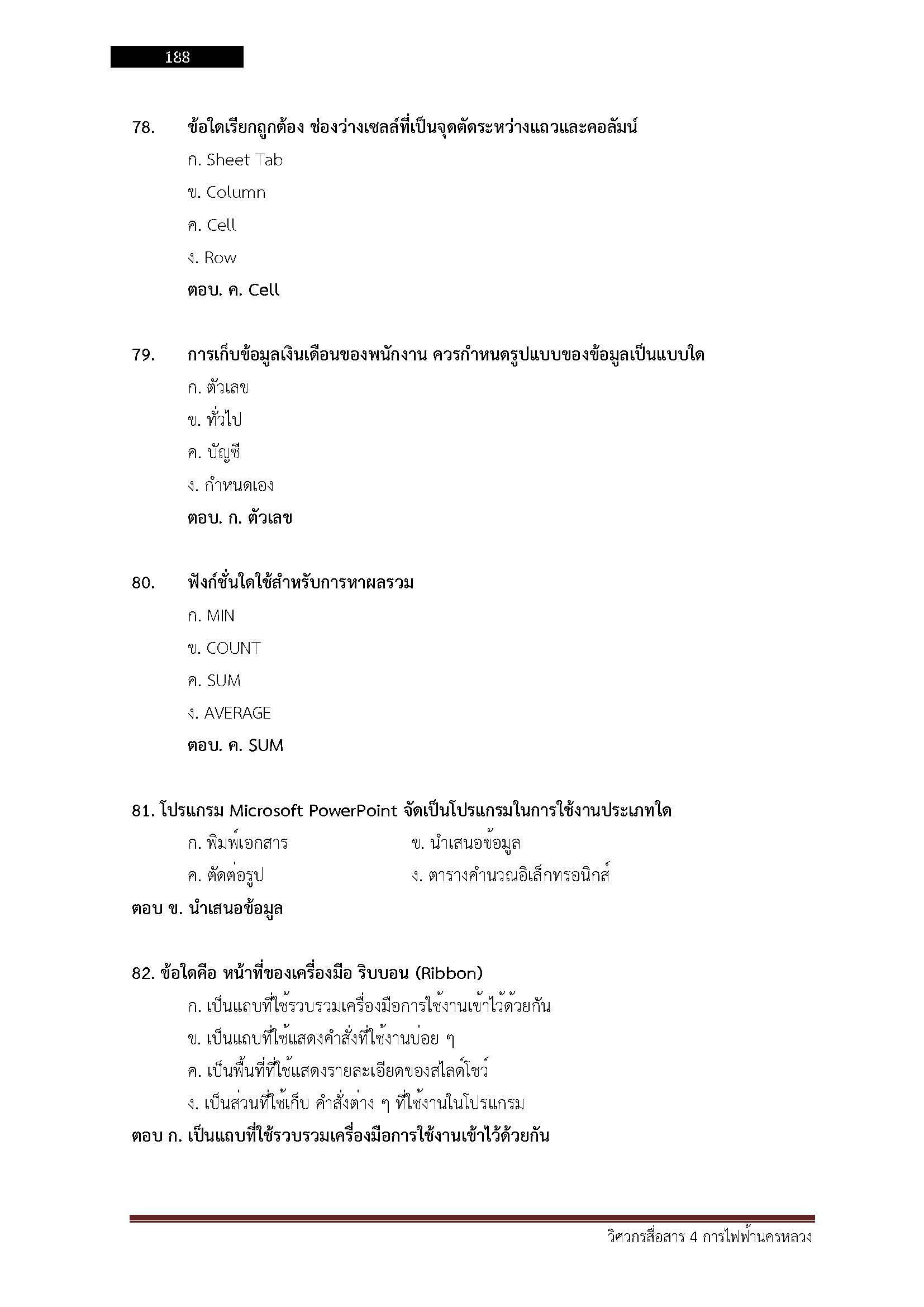 โหลดแนวข้อสอบ วิศวกรสื่อสาร 4 การไฟฟ้านครหลวง