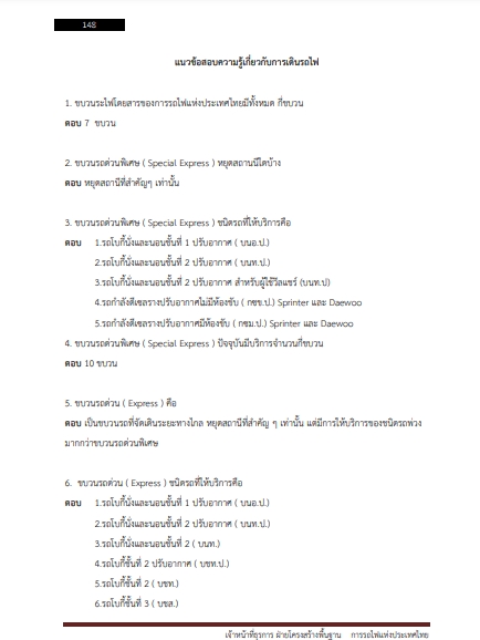 โหลดแนวข้อสอบ เจ้าหน้าที่ธุรการ ฝ่ายโครงสร้างพื้นฐาน การรถไฟแห่งประเทศไทย