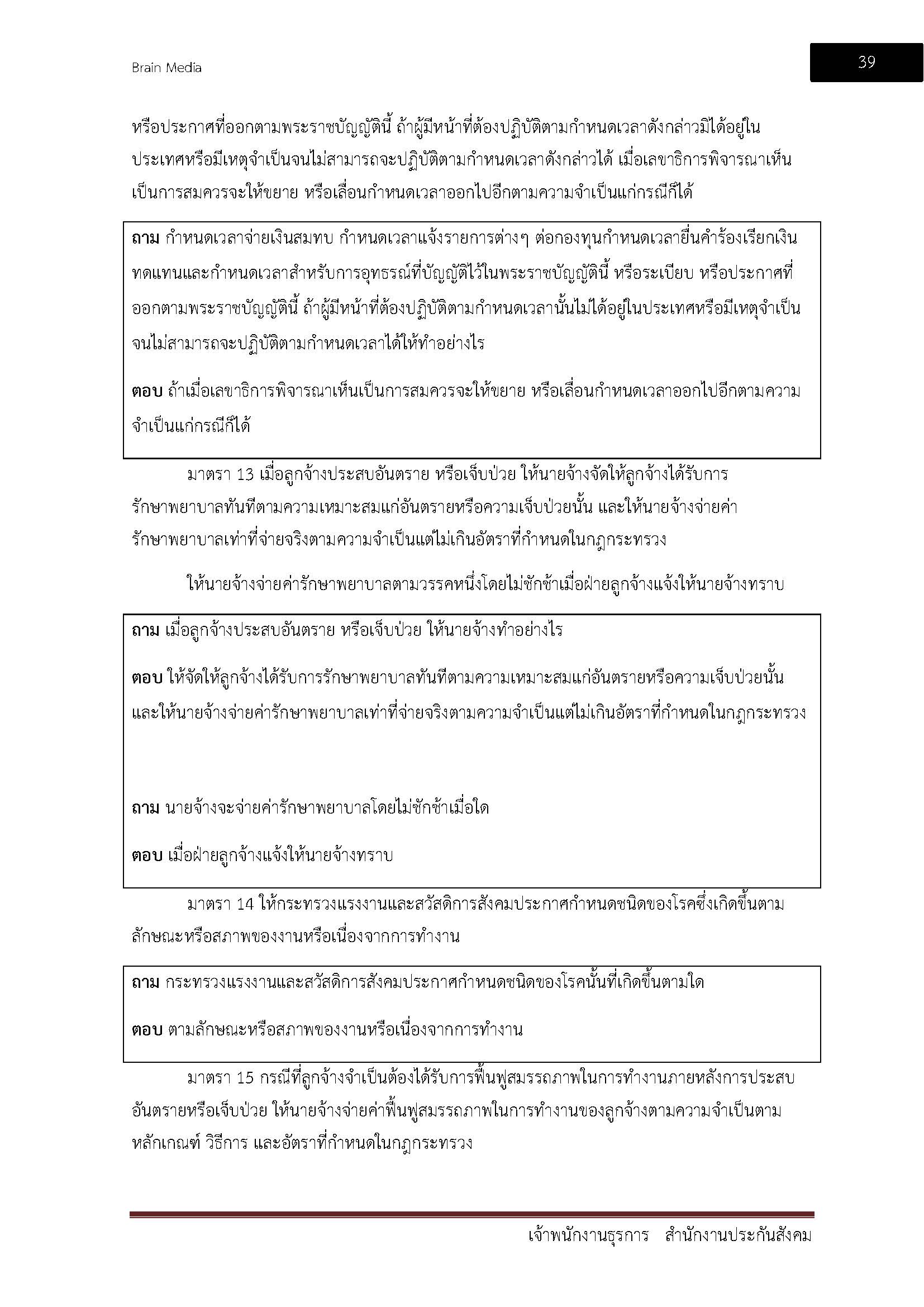 โหลดแนวข้อสอบ เจ้าพนักงานธุรการ สำนักงานประกันสังคม