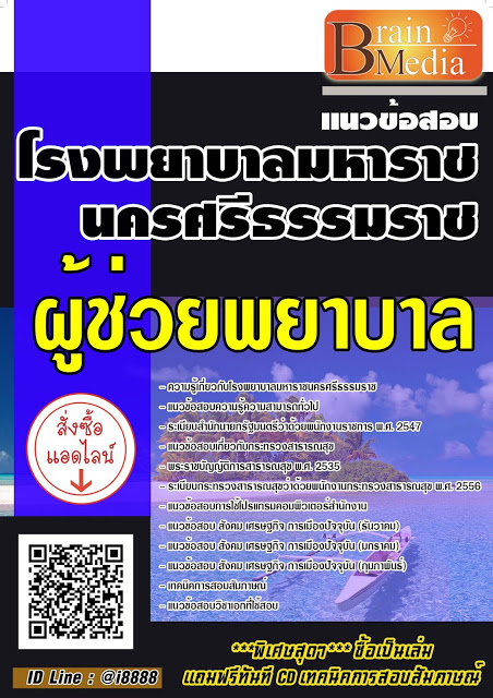 โหลดแนวข้อสอบ ผู้ช่วยพยาบาล โรงพยาบาลมหาราชนครศรีธรรมราช