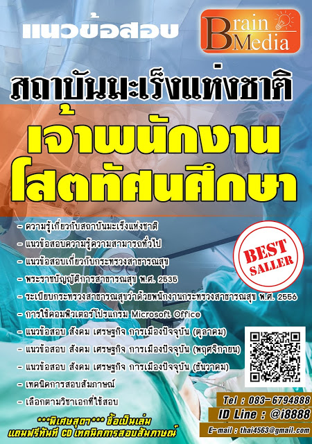 โหลดแนวข้อสอบ เจ้าพนักงานโสตทัศนศึกษา สถาบันมะเร็งแห่งชาติ