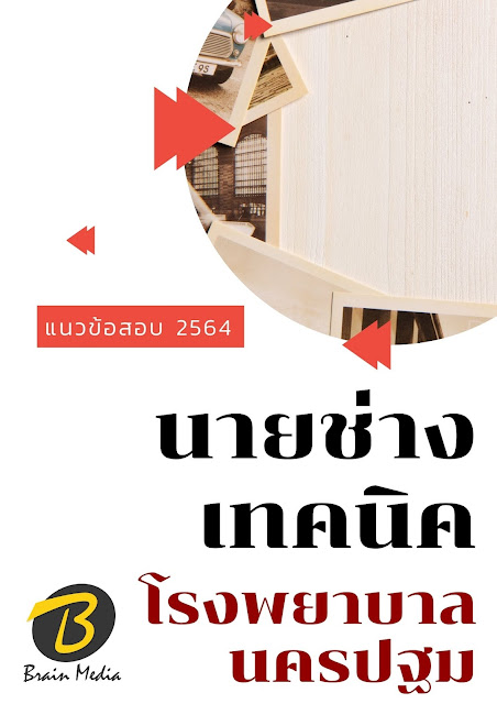 โหลดแนวข้อสอบ นายช่างเทคนิค โรงพยาบาลนครปฐม