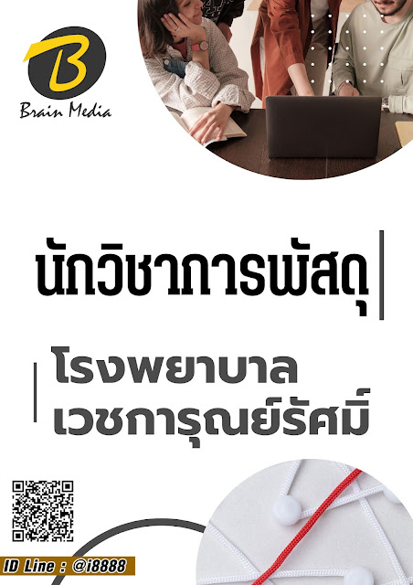 โหลดแนวข้อสอบ นักวิชาการพัสดุ โรงพยาบาลเวชการุณย์รัศมิ์
