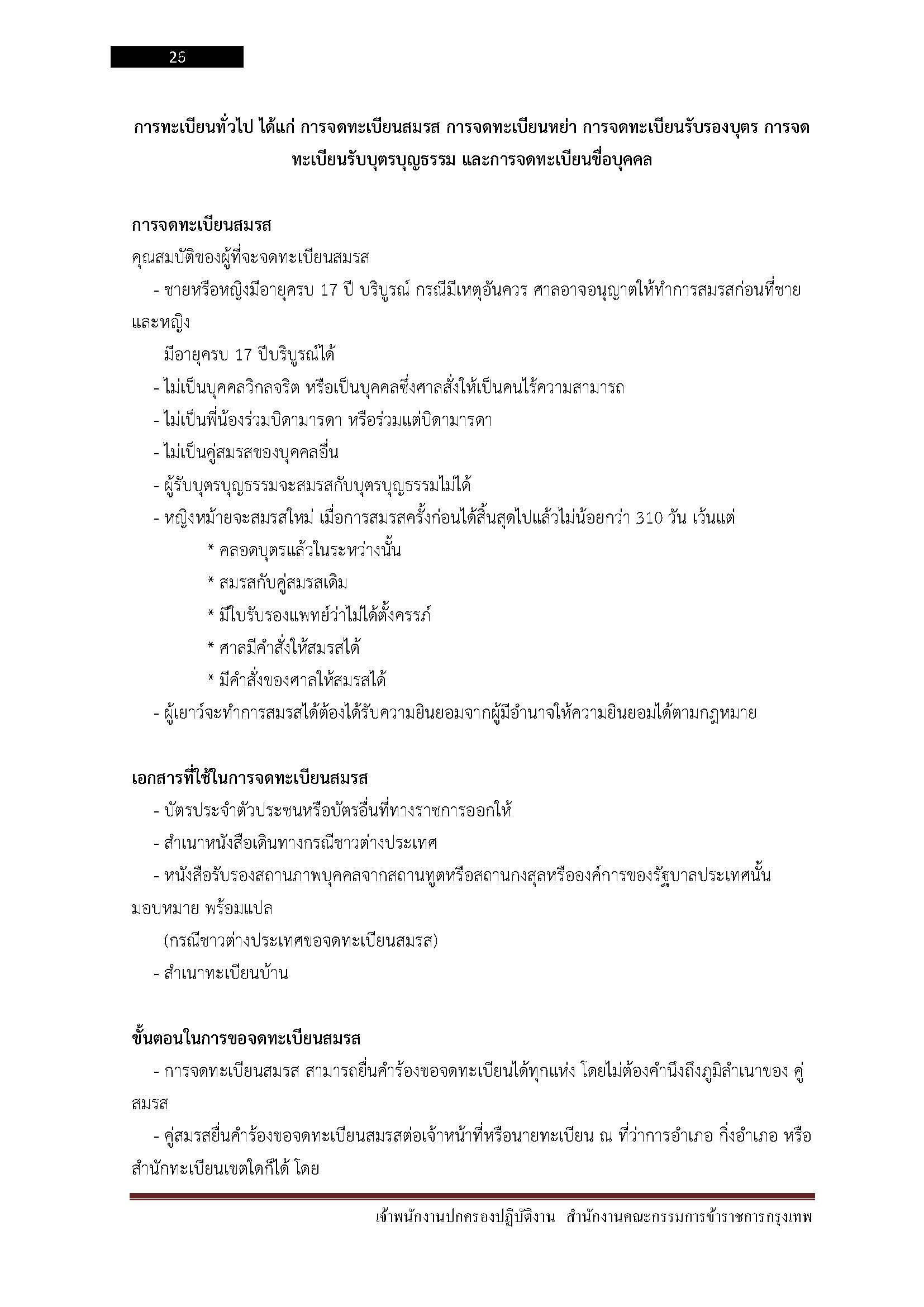 โหลดแนวข้อสอบ พนักงานปกครองปฏิบัติงาน สำนักงานคณะกรรมการข้าราชการกรุงเทพมหานคร