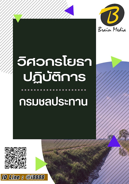 โหลดแนวข้อสอบ วิศวกรโยธาปฏิบัติการ กรมชลประทาน