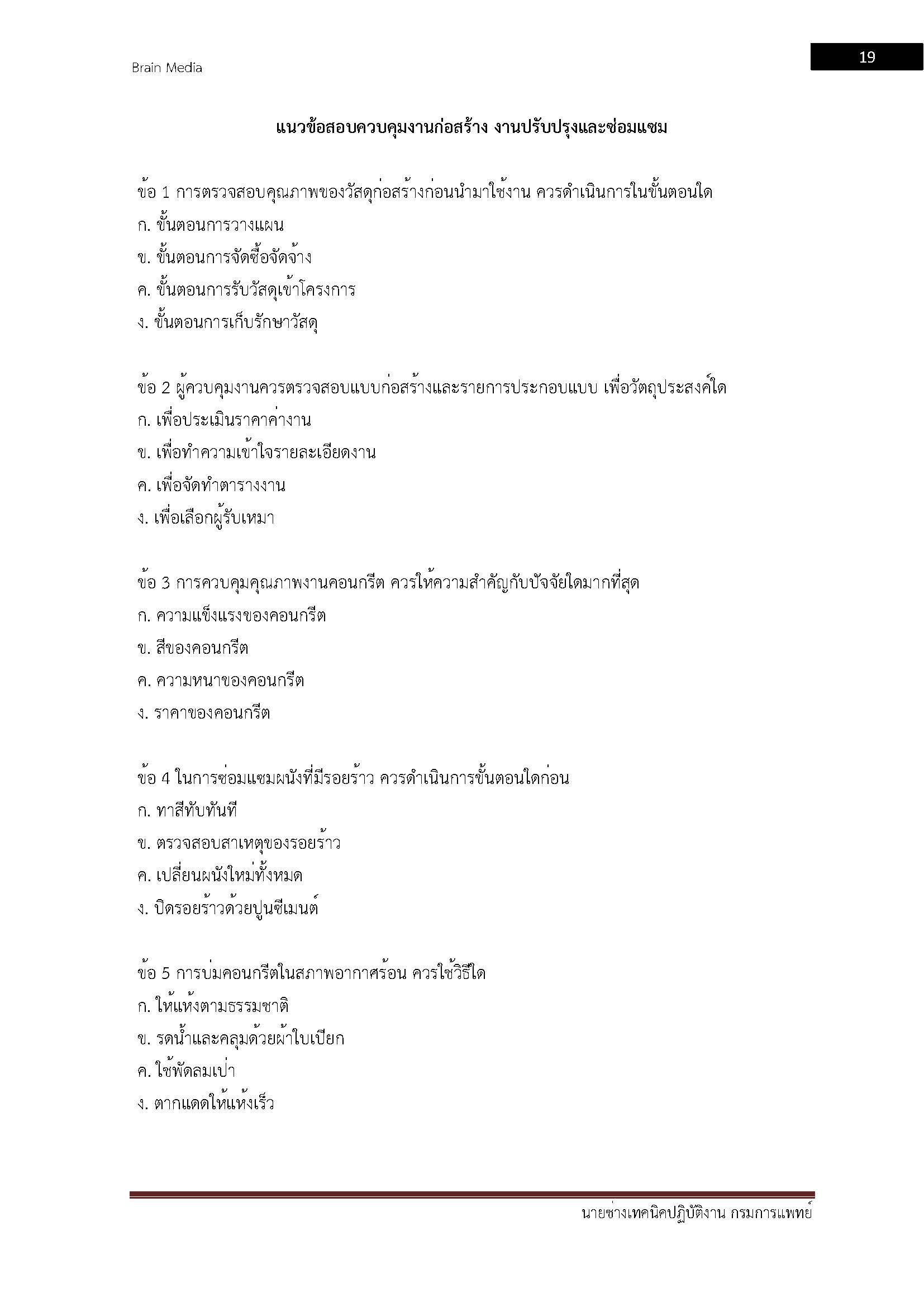 โหลดแนวข้อสอบ นายช่างเทคนิคปฏิบัติงาน กรมการแพทย์