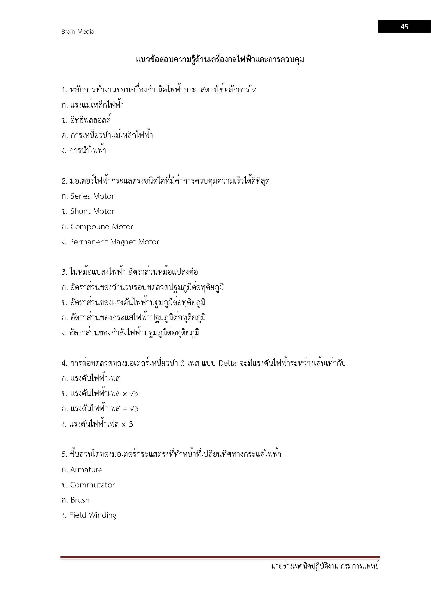โหลดแนวข้อสอบ นายช่างเทคนิคปฏิบัติงาน กรมการแพทย์