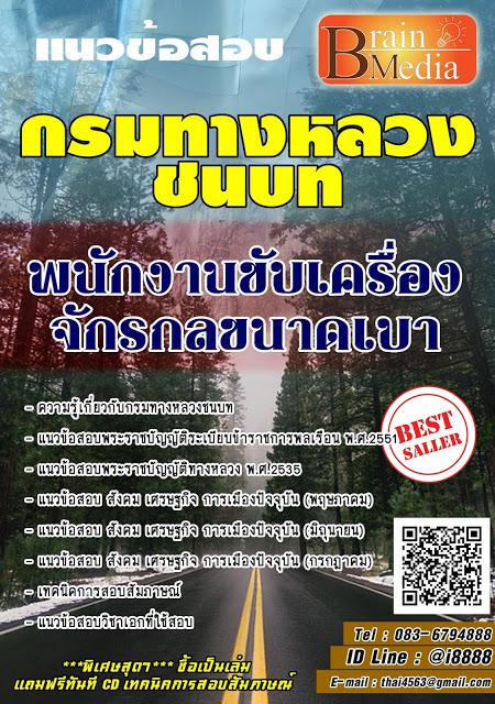 โหลดแนวข้อสอบ พนักงานขับเครื่องจักรกลขนาดเบา กรมทางหลวงชนบท