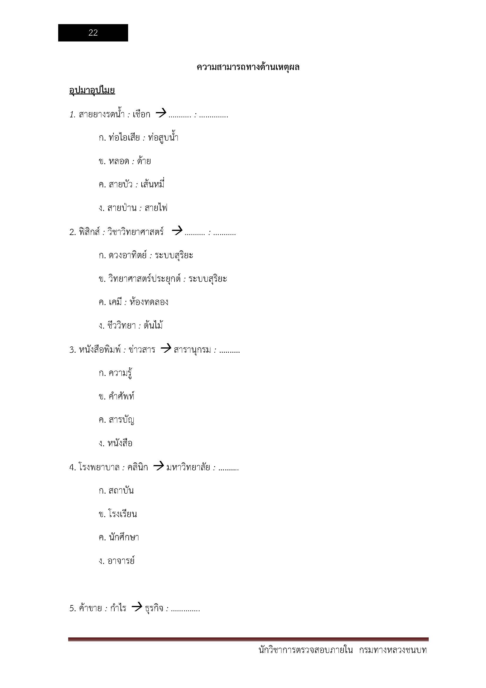โหลดแนวข้อสอบ นักวิชาการตรวจสอบภายใน กรมทางหลวงชนบท