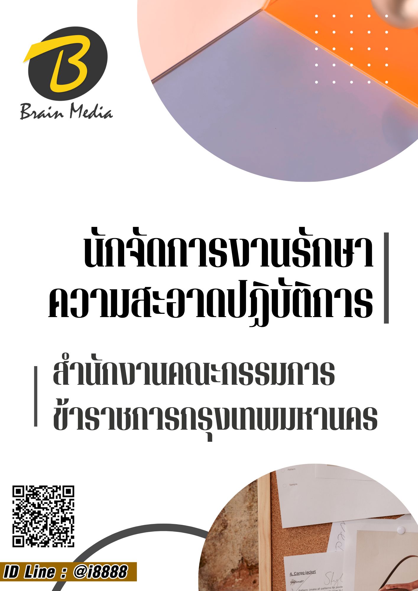 โหลดแนวข้อสอบ นักจัดการงานรักษาความสะอาดปฏิบัติการ สำนักงานคณะกรรมการข้าราชการกรุงเทพมหานคร