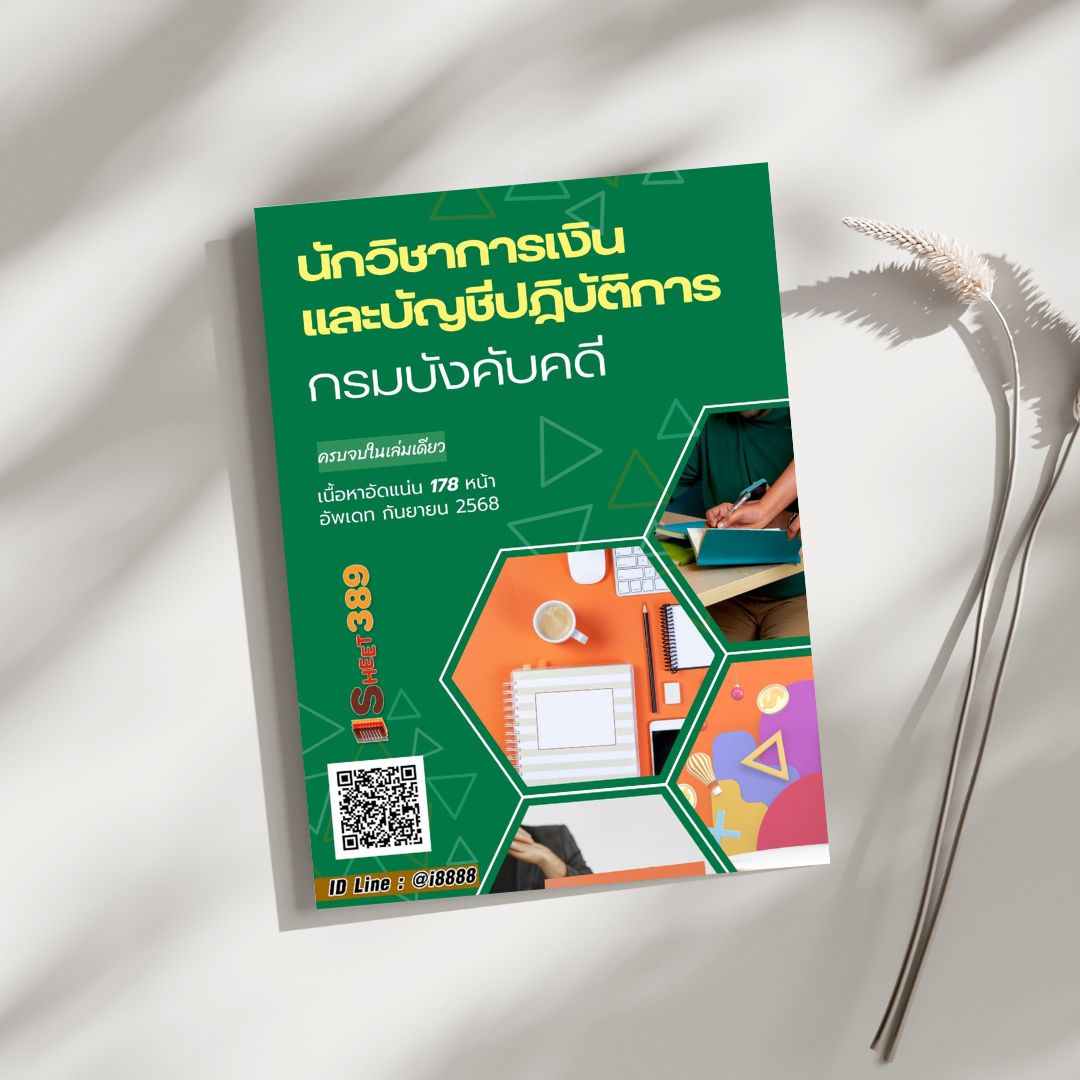 โหลดแนวข้อสอบ นักวิชาการเงินและบัญชีปฏิบัติการ กรมบังคับคดี