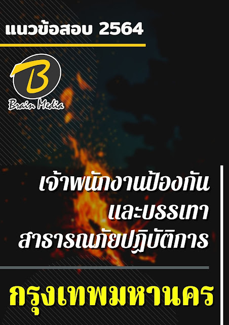 โหลดแนวข้อสอบ เจ้าพนักงานป้องกันและบรรเทาสาธารณภัยปฏิบัติการ กรุงเทพมหานคร