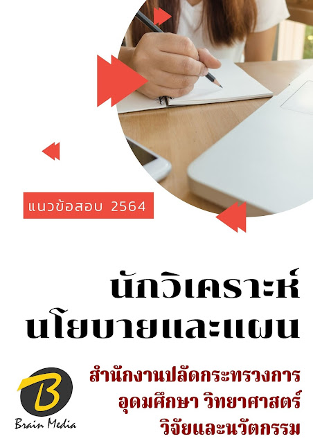 โหลดแนวข้อสอบ นักวิเคราะห์นโยบายและแผน สำนักงานปลัดกระทรวงการอุดมศึกษา วิทยาศาสตร์ วิจัยและนวัตกรรม