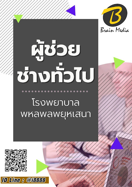 โหลดแนวข้อสอบ ผู้ช่วยช่างทั่วไป โรงพยาบาลพหลพลพยุหเสนา