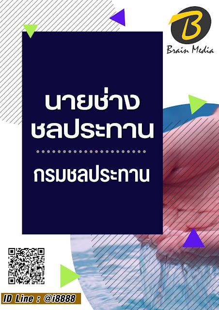 โหลดแนวข้อสอบ นายช่างชลประทาน กรมชลประทาน
