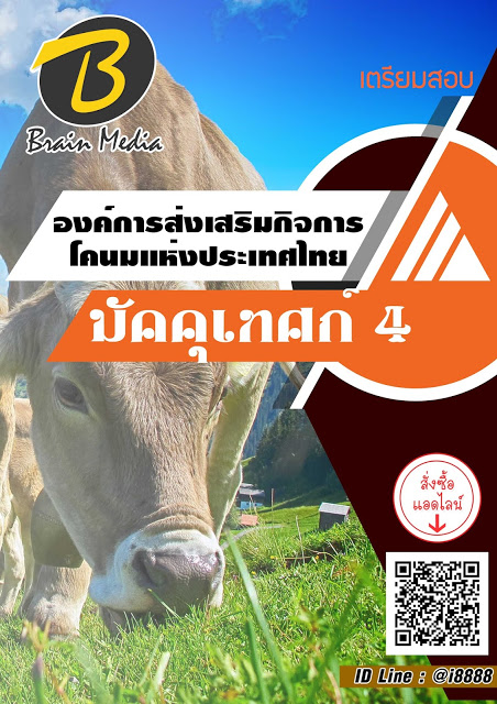 โหลดแนวข้อสอบ มัคคุเทศก์ 4 องค์การส่งเสริมกิจการโคนมแห่งประเทศไทย