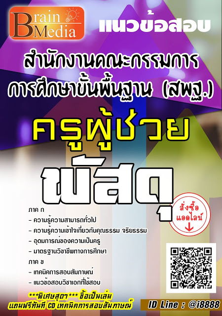 โหลดแนวข้อสอบ ครูผู้ช่วย พัสดุ สพฐ.