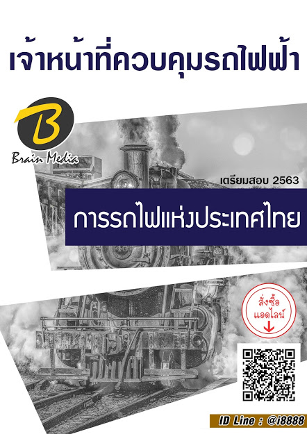 โหลดแนวข้อสอบ เจ้าหน้าที่ควบคุมรถไฟฟ้า การรถไฟแห่งประเทศไทย