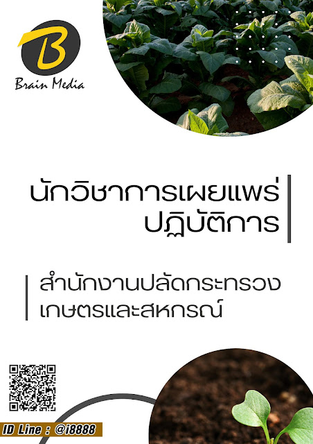 โหลดแนวข้อสอบ นักวิชาการเผยแพร่ปฏิบัติการ สำนักงานปลัดกระทรวงเกษตรและสหกรณ์