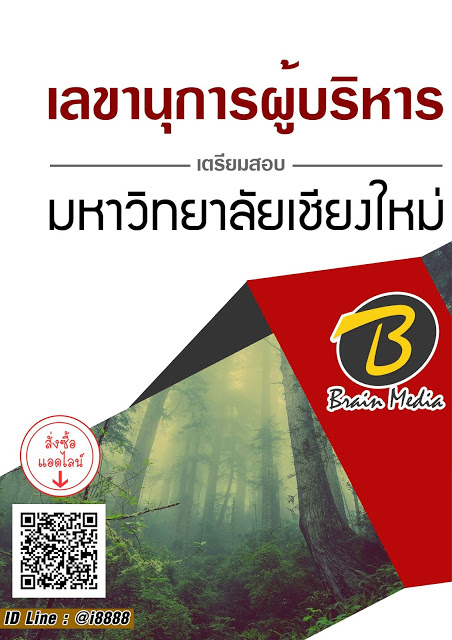 โหลดแนวข้อสอบ เลขานุการผู้บริหาร มหาวิทยาลัยเชียงใหม่