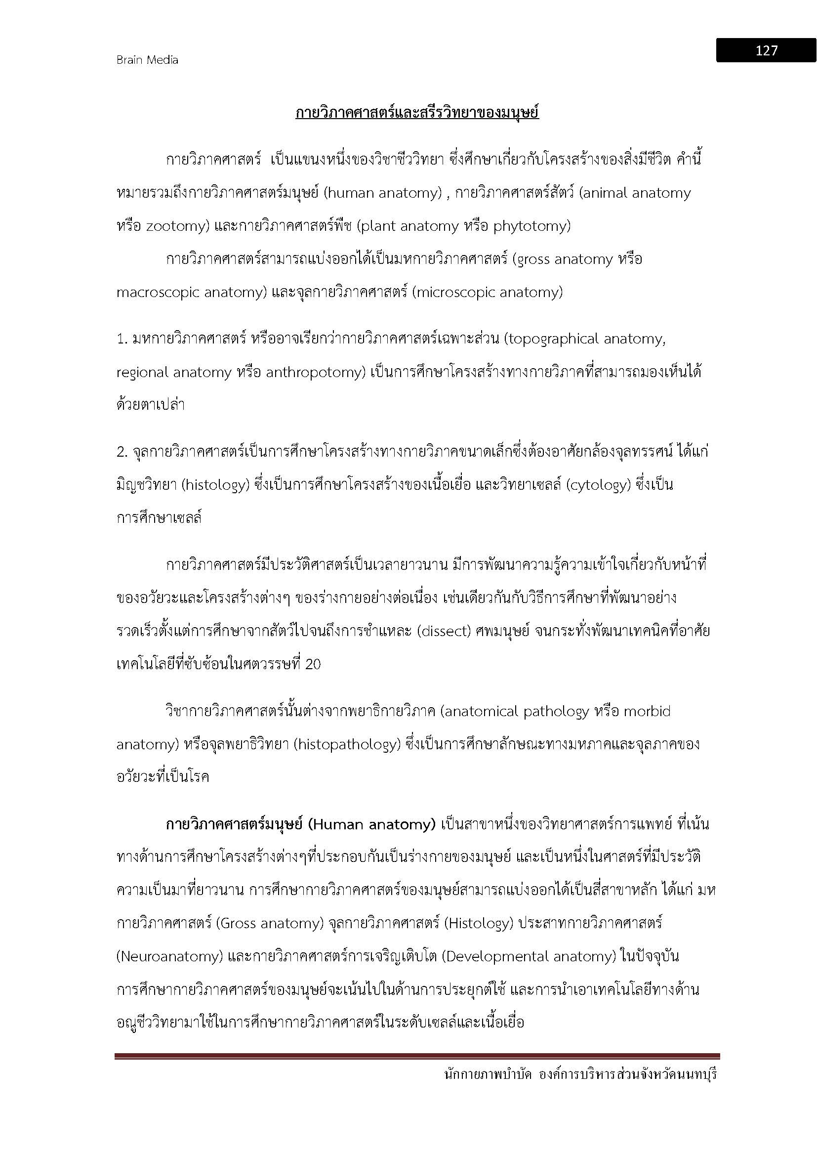 โหลดแนวข้อสอบ นักกายภาพบำบัด องค์การบริหารส่วนจังหวัดนนทบุรี