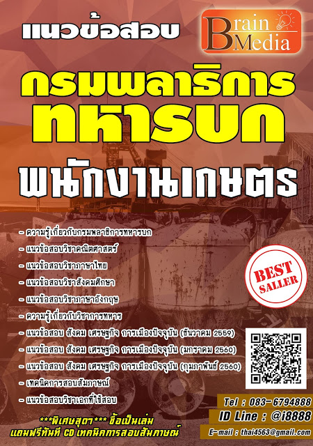 โหลดแนวข้อสอบ พนักงานการเกษตร กรมพลาธิการทหารบก