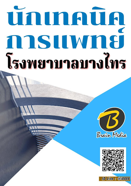 โหลดแนวข้อสอบ นักเทคนิคการแพทย์ โรงพยาบาลบางไทร