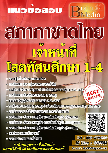 โหลดแนวข้อสอบ เจ้าหน้าที่โสตทัศนศึกษา 1-4 สภากาชาดไทย