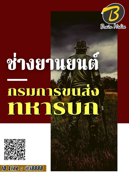 โหลดแนวข้อสอบ ช่างยานยนต์ กรมการขนส่งทหารบก