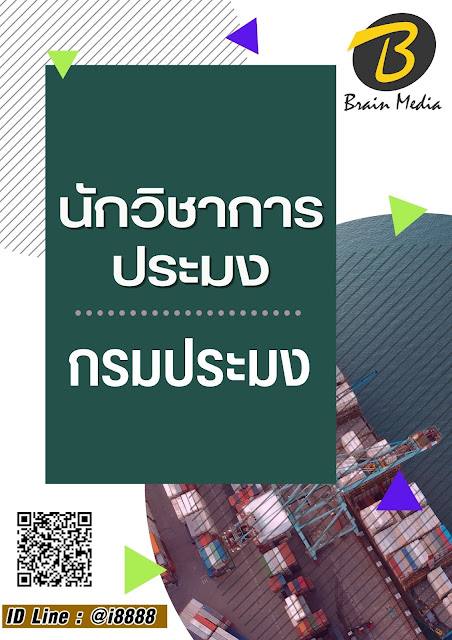 โหลดแนวข้อสอบ นักวิชาการประมง กรมประมง