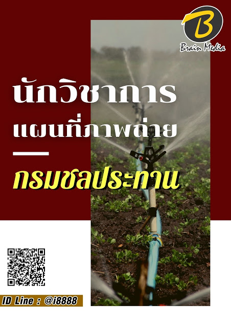 โหลดแนวข้อสอบ วิศวกรเครื่องกล กรมชลประทาน