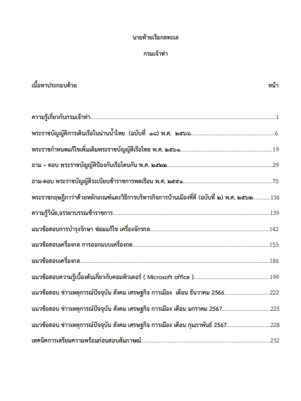 โหลดแนวข้อสอบ นายท้ายเรือกลชายทะเล กรมเจ้าท่า
