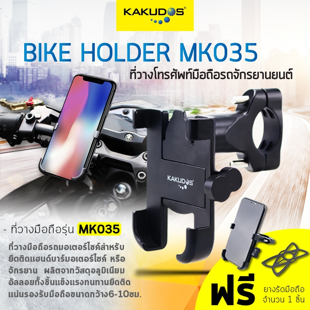 ที่ยึดโทรศัพท์ติดแฮนด์มอเตอร์ไซค์KAKUDOS MK035 วัสดุอัลลอย แข็งแรง ไม่เป็นสนิม