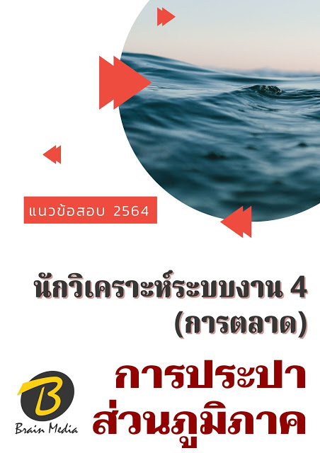 โหลดแนวข้อสอบ นักวิเคราะห์ระบบงาน 4 (การตลาด) การประปาส่วนภูมิภาค
