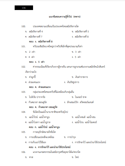 โหลดแนวข้อสอบ ส่งกำลังบำรุง กองบัญชาการกองทัพไทย