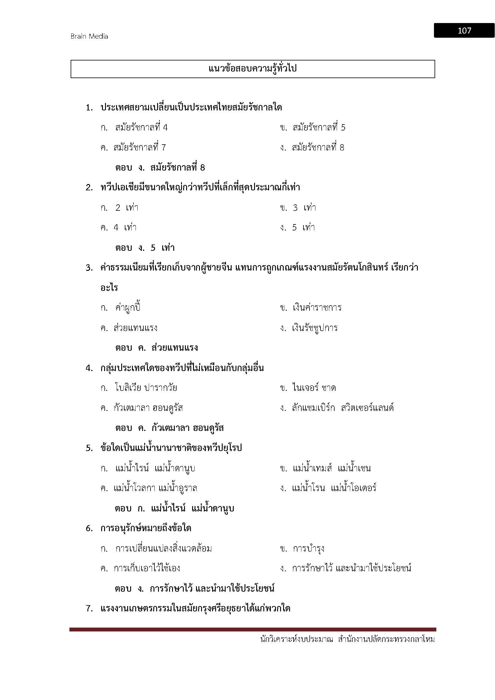 โหลดแนวข้อสอบ นักวิเคราะห์งบประมาณ (รหัส 308) สำนักงานปลัดกระทรวงกลาโหม