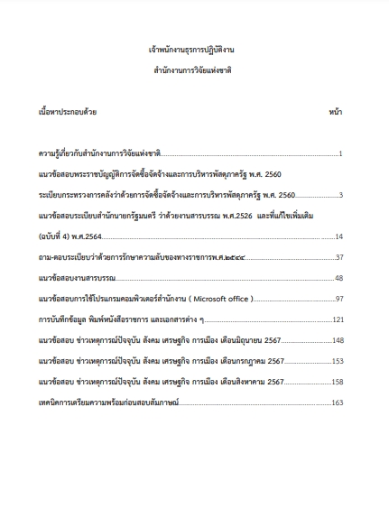 โหลดแนวข้อสอบ เจ้าพนักงานธุรการปฏิบัติงาน สำนักงานการวิจัยแห่งชาติ