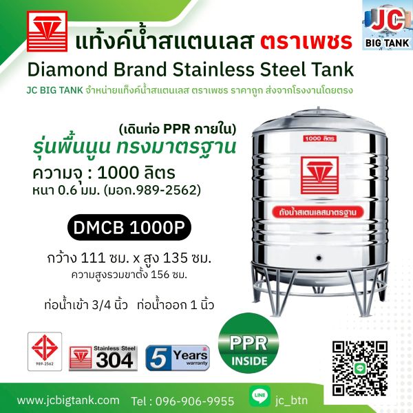 แท้งค์น้ำสแตนเลสตราเพชร เดินท่อใน PPR รุ่น DMCB 1000P ขนาด 1000 ลิตร พร้อมขาตั้ง แถมลูกลอย