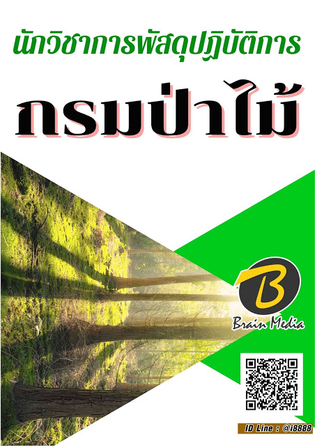 โหลดแนวข้อสอบ นักวิชาการพัสดุปฏิบัติการ กรมป่าไม้