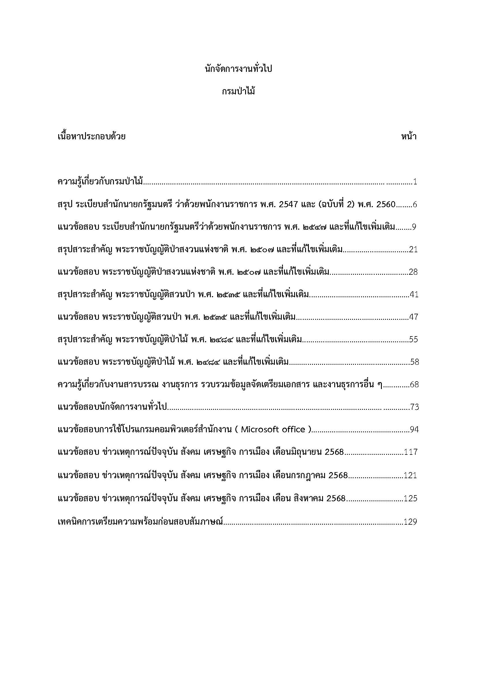 โหลดแนวข้อสอบ นักจัดการงานทั่วไป กรมป่าไม้