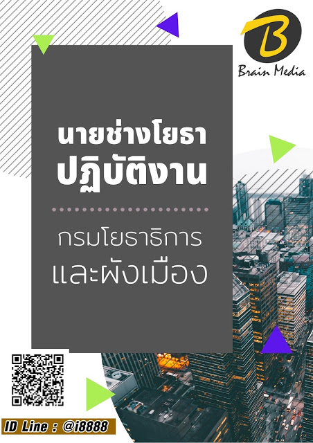 โหลดแนวข้อสอบ นายช่างโยธาปฏิบัติงาน กรมโยธาธิการและผังเมือง