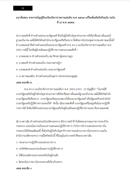 โหลดแนวข้อสอบ นักจัดการงานทั่วไปปฏิบัติการ สำนักงานนโยบายและแผนทรัพยากรธรรมชาติและสิ่งแวดล้อม