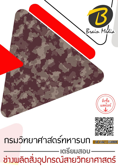 โหลดแนวข้อสอบ ช่างผลิตสิ่งอุปกรณ์สายวิทยาศาสตร์ กรมวิทยาศาสตร์ทหารบก