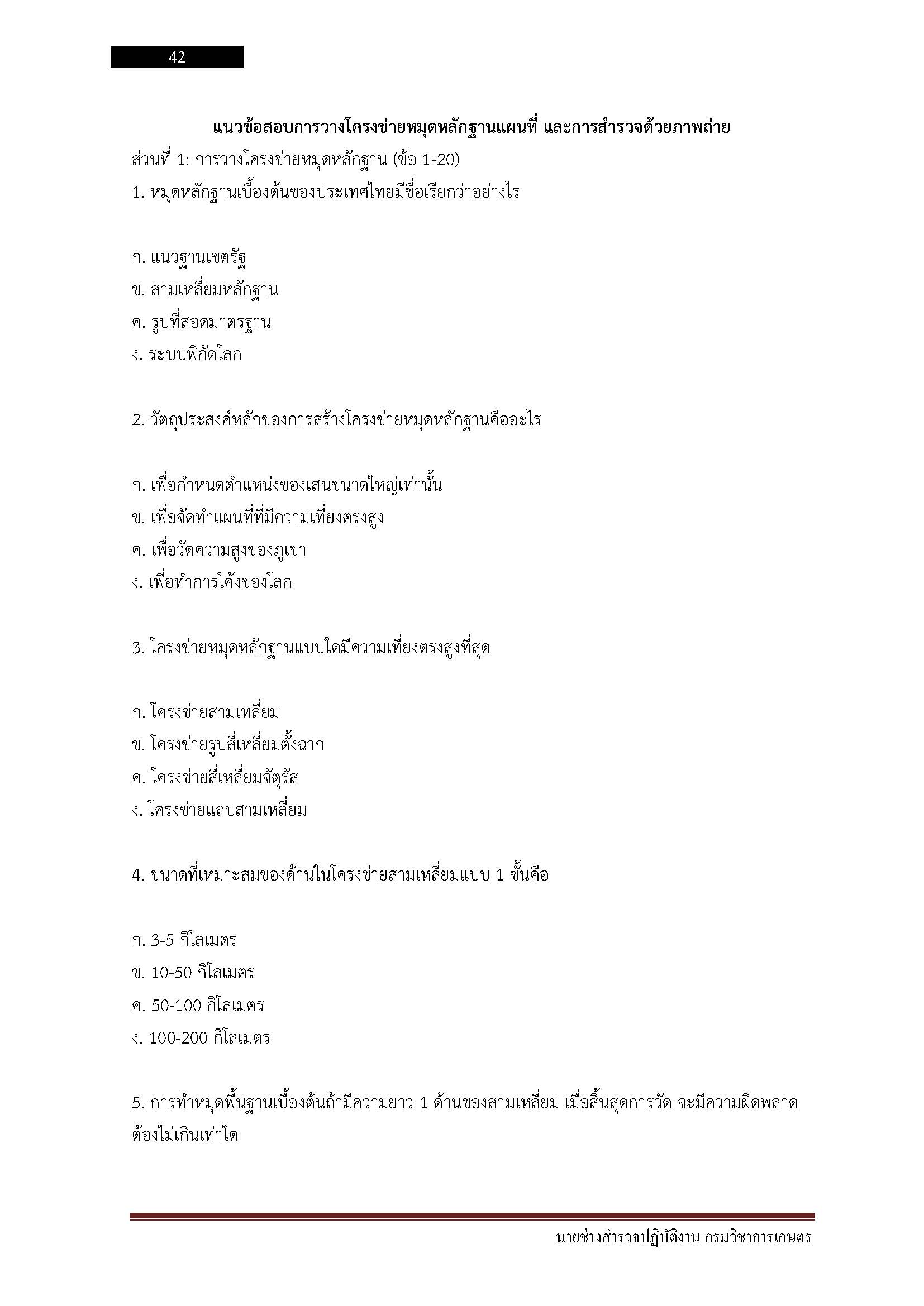 โหลดแนวข้อสอบ นายช่างสำรวจปฏิบัติงาน กรมวิชาการเกษตร