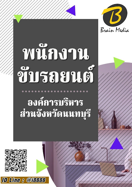โหลดแนวข้อสอบ พนักงานขับรถยนต์ องค์การบริหารส่วนจังหวัดนนทบุรี