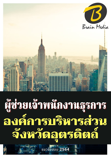 โหลดแนวข้อสอบ ผู้ช่วยเจ้าพนักงานธุรการ องค์การบริหารส่วนจังหวัดอุตรดิตถ์