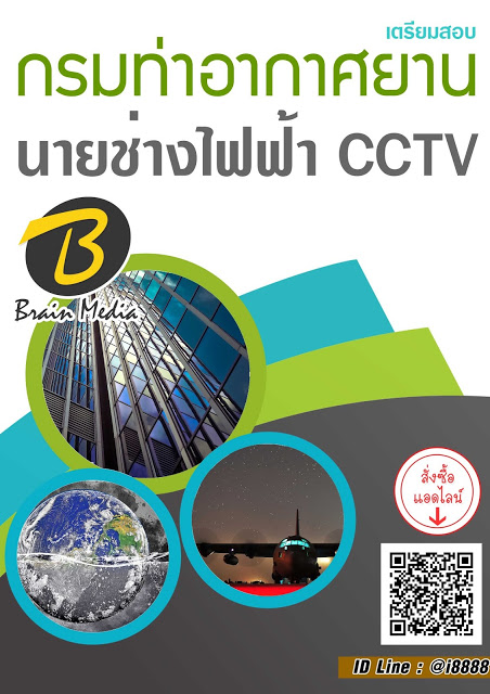 โหลดแนวข้อสอบ นายช่างไฟฟ้า CCTV กรมท่าอากาศยาน