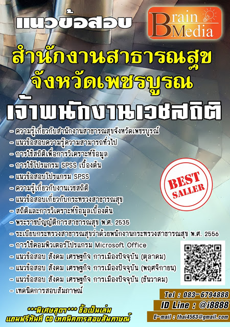 โหลดแนวข้อสอบ เจ้าพนักงานเวชสถิติ สำนักงานสาธารณสุขจังหวัดเพชรบูรณ์